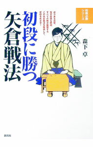 【中古】初段に勝つ矢倉戦法 / 森下卓 (単行本)