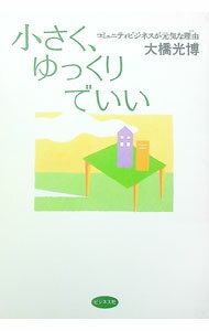 【中古】小さく、ゆっくりでいい / 大橋光博