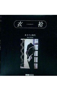 【中古】衣袷 / あきやま幾代