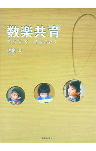 樂天商城 - 【中古】数楽共育 / 佐伯淳 (単行本)