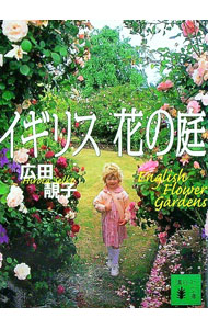 【中古】イギリス・花の庭 / 広田セイ子