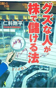 【中古】グズな人が株で儲ける法 / 仁科剛平 (単行本)
