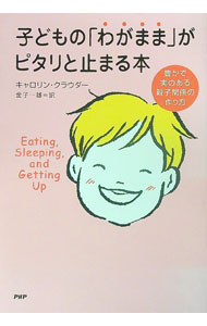 【中古】子どもの「わがまま」がピタリと止まる本 / キャロリン・クラウダー (単行本)