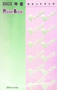 ����š�ǯ��POCKET��BOOK��2003 / ���奻���륹��