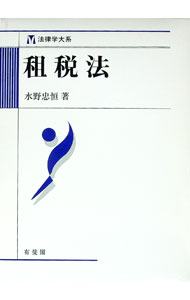 【中古】租税法 / 水野忠恒 (単行本)