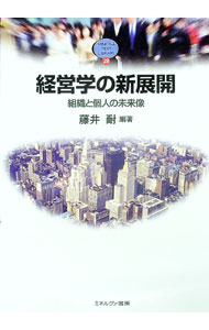 【中古】経営学の新展開 / 藤井耐 (単行本)