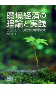 【中古】環境経済の理論と実践 / 西村一彦（工学博士） (単行本)