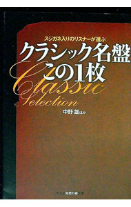 【中古】クラシック名盤この1枚 / 中野雄 (文庫)