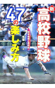 【中古】新・高校野球47の楽しみ方 / 手束仁 (単行本)