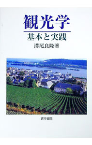 【中古】観光学 / 溝尾良隆