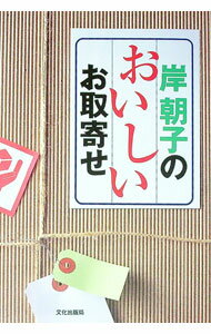 【中古】岸朝子のおいしいお取寄せ / 岸朝子