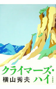 【中古】クライマーズ・ハイ / 横山秀夫 (単行本)