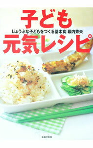 【中古】子ども元気レシピ / 幕内秀夫 (単行本)