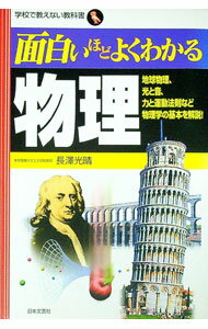 【中古】面白いほどよくわかる物理 / 長沢光晴 (単行本)