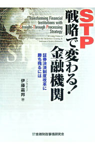 【中古】STP戦略で変わる！金融機関 / 伊藤嘉邦 (単行本)
