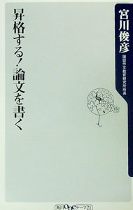 【中古】昇格する！論文を書く / 宮川俊彦