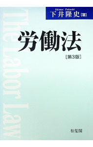 【中古】労働法 / 下井隆史 (単行本)