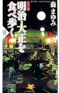 【中古】明治・大正を食べ歩く / 森まゆみ