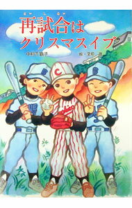 【中古】再試合はクリスマスイブ / 栗原徹 (単行本)