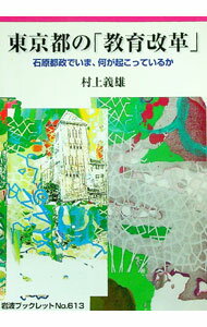 【中古】東京都の「教育改革」 / 村上義雄 (単行本)