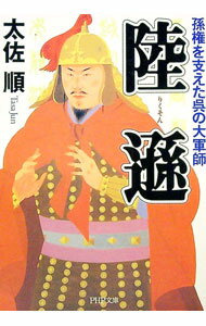 【中古】陸遜 / 太佐順