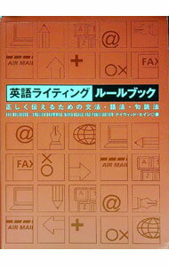 【中古】英語ライティングルールブック−正しく伝えるための文法・語法・句読法− / デイヴィッド・セイン (単行本)