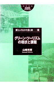 【中古】グリーン・ツーリズムの現状と課題 / 山崎 光博 (単行本)