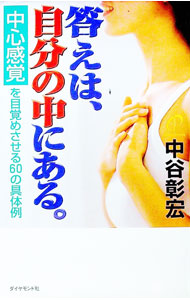 【中古】答えは、自分の中にある。 / 中谷彰宏 (単行本)