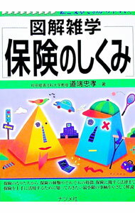 【中古】保険のしくみ / 道端忠孝 (単行本)