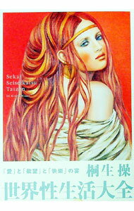 【中古】世界性生活大全−「愛」と「欲望」と「快楽」の宴− / 桐生操