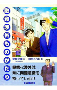 【中古】融資渉外ものがたり / 山中こうじ