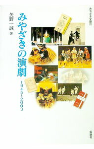 樂天商城 - 【中古】みやざきの演劇 / 矢野 一誠 (単行本)