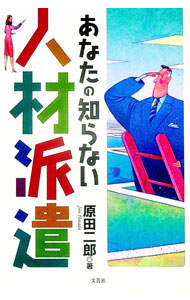 Sales, Business - 【中古】あなたの知らない人材派遣 / 原田二郎 (単行本)