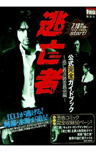 【中古】逃亡者公式完全ガイドブック / 講談社 (単行本)