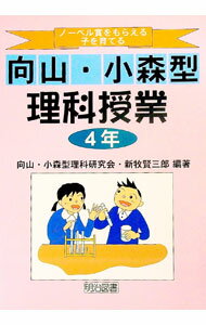 【中古】ノーベル賞をもらえる子を育てる向山・小森型理科授業　4年 / 新牧賢三郎 (単行本)