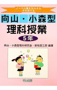 【中古】ノーベル賞をもらえる子を育てる向山・小森型理科授業　5年 / 新牧賢三郎 (単行本)