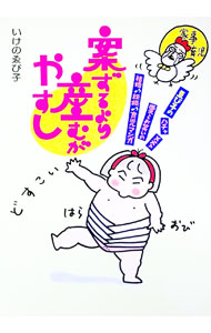 【中古】案ずるより産むがやすし−ハチャメチャ愛とお笑いの結婚・妊娠・育児マンガ− / いけのゑび子 (単行本)