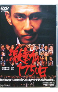 &nbsp;&nbsp;&nbsp; 激動の1750日 の詳細 発売元: 東映ビデオ カナ: ゲキドウノ1750ニチ / ナカジマサダオ ディスク枚数: 1枚 品番: DSTD2465 リージョンコード: 2 発売日: 2005/07/21 映像特典: 予告篇／フォトギャラリー 内容Disc-1激動の1750日 関連商品リンク : 中島貞夫 東映ビデオ