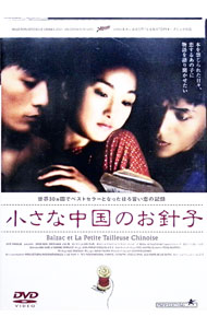【中古】小さな中国のお針子 / ダイ・シージエ【監督】