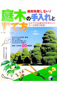 【中古】絶対失敗しない！庭木の手入れと育て方 / 確実園園芸場