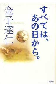 &nbsp;&nbsp;&nbsp; すべては、あの日から。 単行本 の詳細 出版社: 新潮社 レーベル: 作者: 金子達仁 カナ: スベテワアノヒカラ / カネコタツヒト サイズ: 単行本 ISBN: 4104221023 発売日: 2006/05/01 関連商品リンク : 金子達仁 新潮社