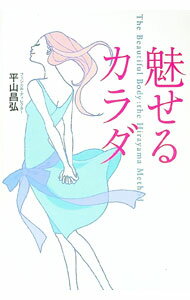 【中古】魅せるカラダ / 平山昌弘 (単行本)