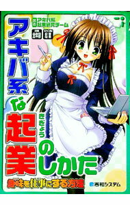 【中古】アキバ系な起業のしかた / アキバ系起業研究チーム