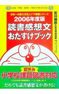【中古】読書感想文おたすけブック　2006年度版 / 宮川俊彦