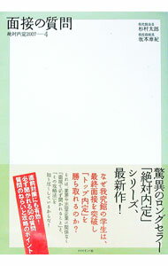 【中古】絶対内定2007(4)−面接の質問− / 杉村太郎／坂本章紀 (単行本)