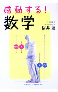 【中古】感動する！数学 / 桜井進