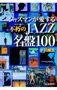 &nbsp;&nbsp;&nbsp; ジャズマンが愛する不朽のJAZZ名盤100 単行本 の詳細 出版社: 河出書房新社 レーベル: 作者: 小川隆夫 カナ: ジャズマンガアイスルフキュウノジャズメイバンヒャク / オガワタカオ サイズ: 単行本 ISBN: 4309269125 発売日: 2006/08/01 関連商品リンク : 小川隆夫 河出書房新社