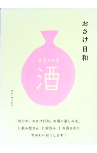 【中古】おさけ日和 / ピエ・ブックス