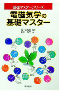 【中古】電磁気学の基礎マスター / 粉川昌巳 (単行本)