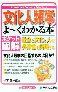【中古】文化人類学がよ−くわかる本 / 杉下竜一郎